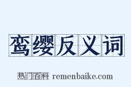 鸾缨反义词是什么意思的图片